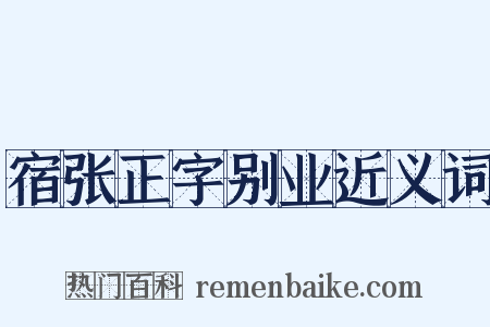 宿张正字别业近义词是什么意思的图片
